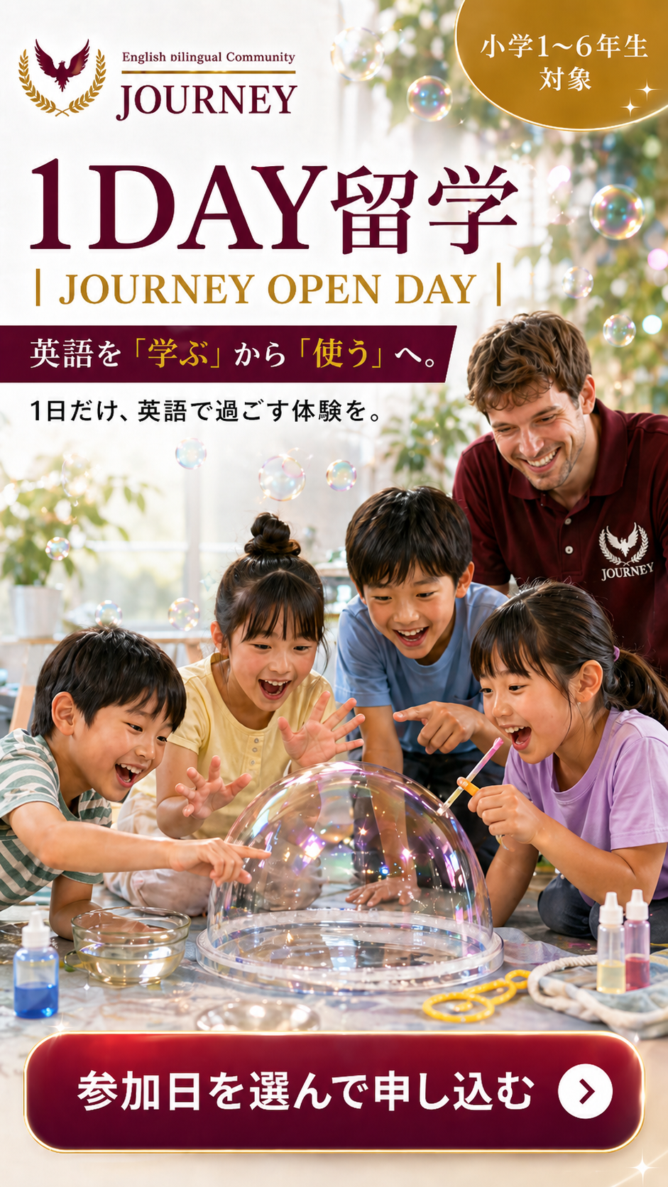 JOURNEY OPEN DAY 1DAY留学 小学1〜6年生対象 英語を学ぶから使うへ